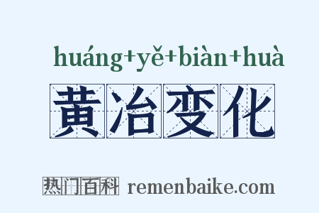 黄冶变化是什么意思的图片